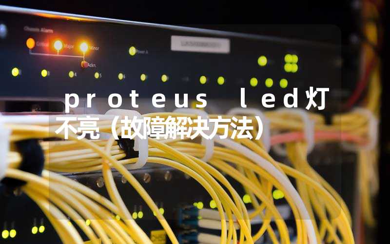 proteus led灯不亮（故障解决方法）